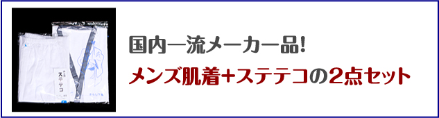 国内一流メーカーの肌襦袢