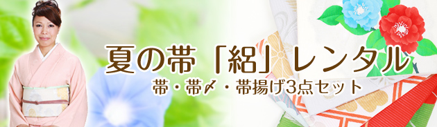 夏の帯・絽 レンタル