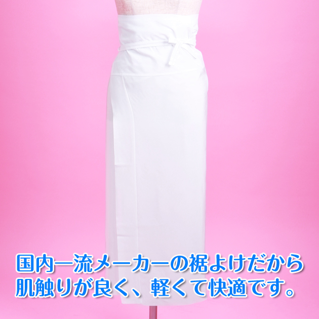 国内一流メーカーの裾除け(裾よけ)