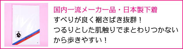 裾さばき抜群!裾除け(裾よけ)