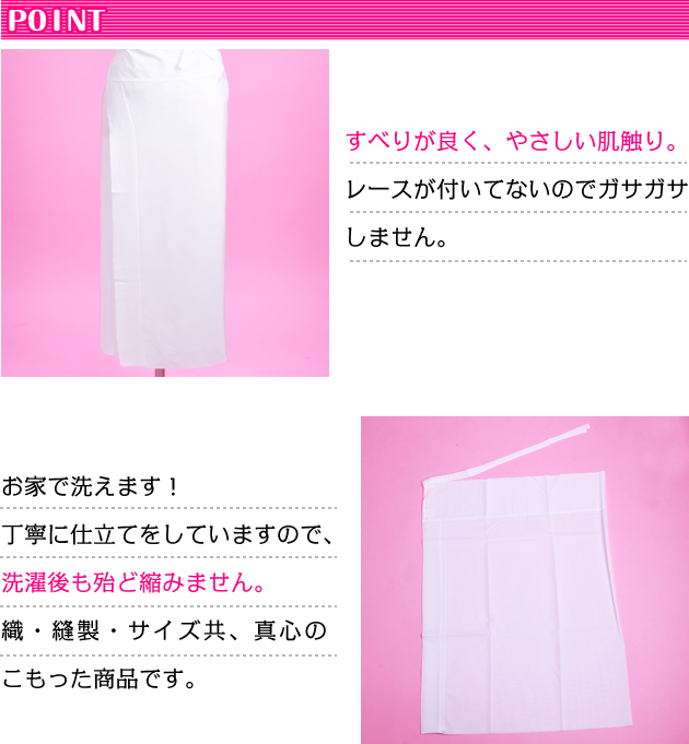 すべりが良くやさしい肌ざわりの裾除け(裾よけ)