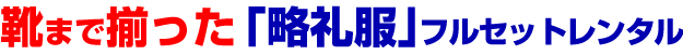 略礼服　レンタル