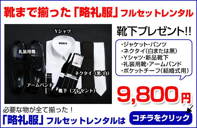 略礼服フルセットレンタルはこちら