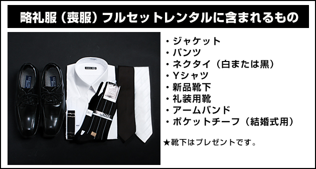 略礼服　レンタル