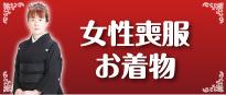 女性喪服お着物