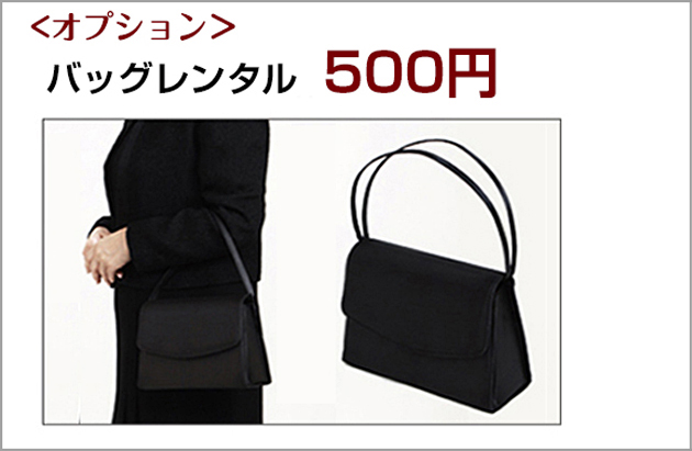 バッグオプション