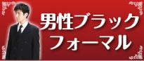 男性ブラックフォーマル