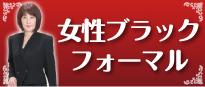 女性ブラックフォーマル