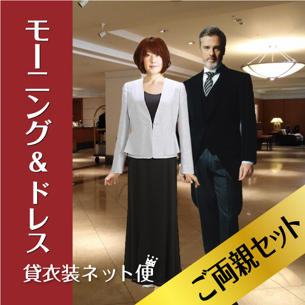 モーニング＆フォーマルドレスセット フォーマルドレス レンタル