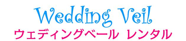 ウェディングベールレンタル