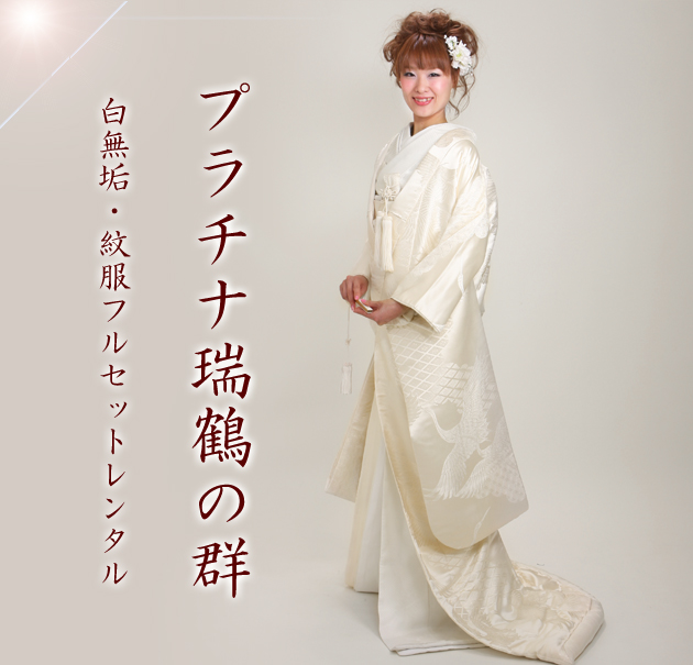 白無垢 レンタル プラチナ瑞鶴の群 NT-180 紋付袴 花嫁衣装 送料無料 白無垢 レンタル プラチナ瑞鶴の群 NT-180 紋付袴 花嫁衣装 送料無料の