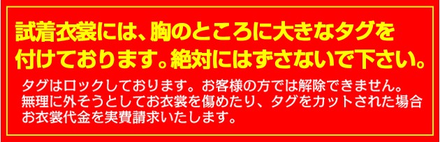 お衣裳にはタグを付けております