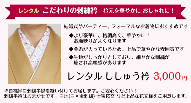 刺繍衿レンタル