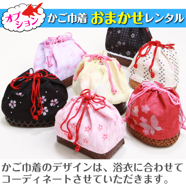 かご巾着バッグレンタル