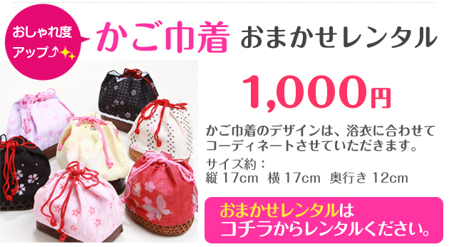 かご巾着おまかせ