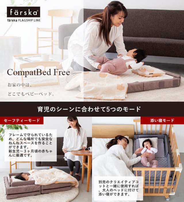 ベビーベッド ファルスカ コンパクトベッドFree ベビー寝具 添い寝