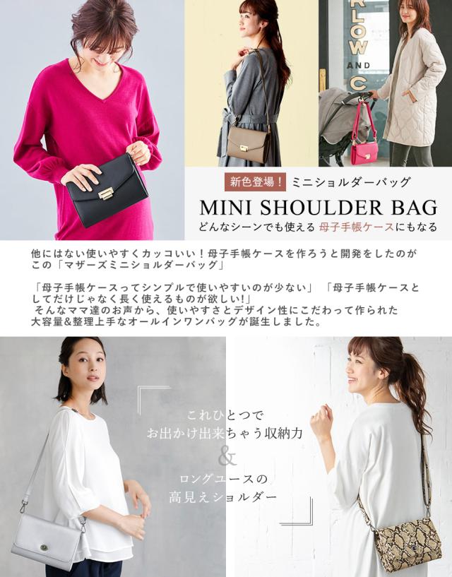絶対一番安い 母子手帳ケース 母子手帳ケースにもなる マザーズミニショルダー 2way クラッチバッグ 子育てグッズ ショルダーバッグ 速達メール便送料無料 Centroprofesorjuanbosch Com