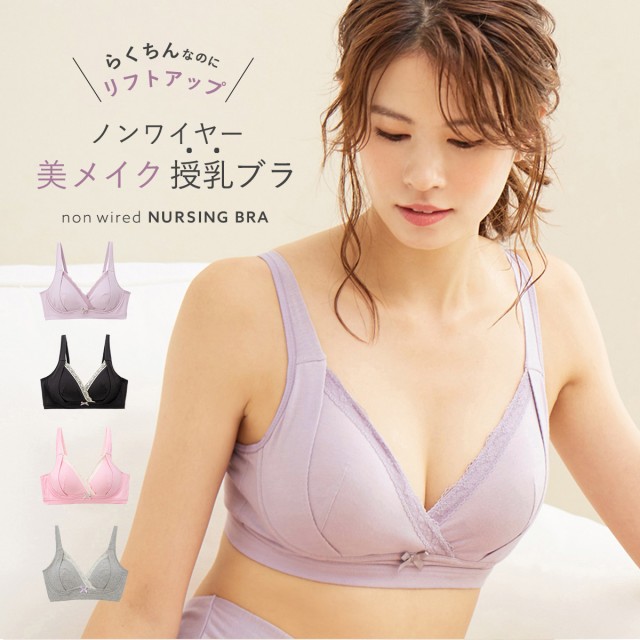 【マタニティ 授乳兼用 ブラジャー】【授乳対応】らくちん美メイク　リフトアップブラ（ノンワイヤー）【ブラ 下着 妊婦 インナー】｜au PAY  マーケット