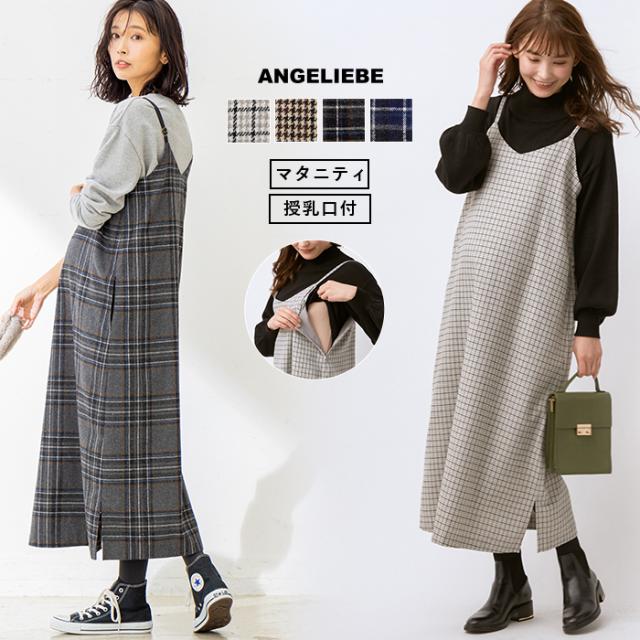 【2枚セット】マタニティウェア　ワンピース　授乳服　妊婦服　オフィス服　授乳口付 マタニティ ワンピース 授乳口付き ロング キャミスカート
