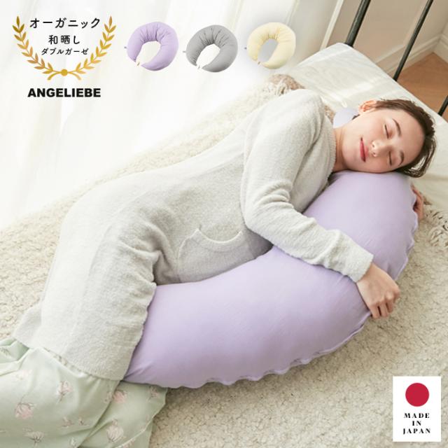 美人百花12月号掲載／日本製 授乳枕 妊娠中 マタニティ 抱き枕
