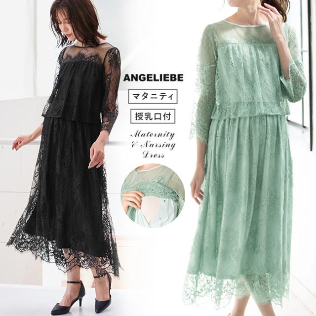 授乳服＆マタニティ　フォーマルワンピース ANGELIEBE マタニティ ワンピース フォーマル セレモニー きれい
