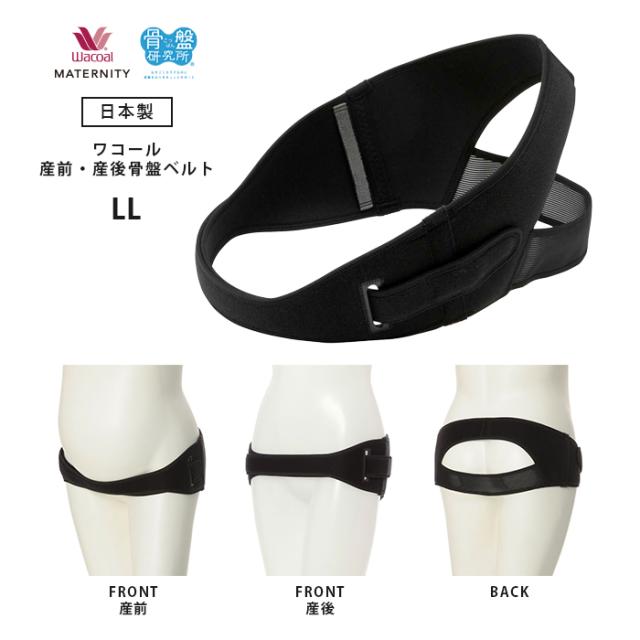 人気満点 日本製 産前も産後も長く着用できる骨盤ベルト ワコール 産前 産後 骨盤ベルト Llサイズ マタニティ 服 インナー 骨盤サポート 巻きやす 人気第6位 Centrodeladultomayor Com Uy