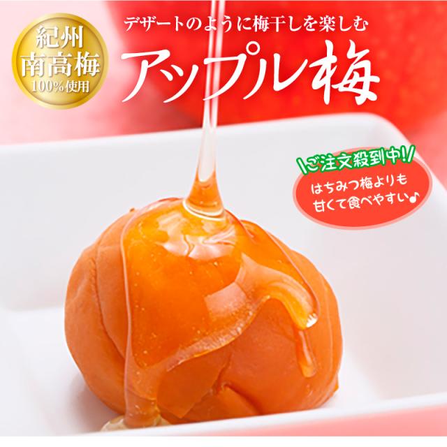 アップル梅 梅干し 紀州南高梅