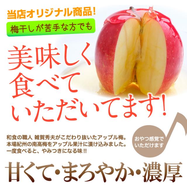 アップル梅 梅干し 紀州南高梅