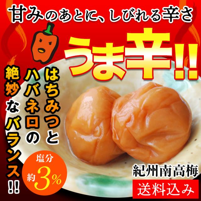 ハバネロ梅 梅干し 紀州南高梅