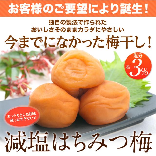 減塩はちみつ梅 梅干し 紀州南高梅