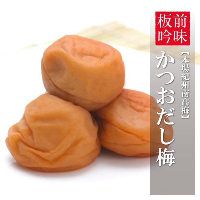 かつおだし梅 梅干し 紀州南高梅