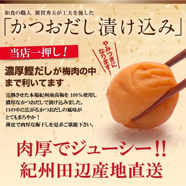かつおだし梅 梅干し 紀州南高梅