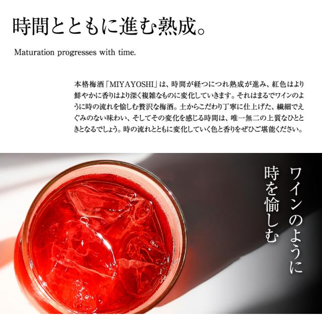 梅酒,お酒,MIYAYOSHI,宮好,露茜,和歌山