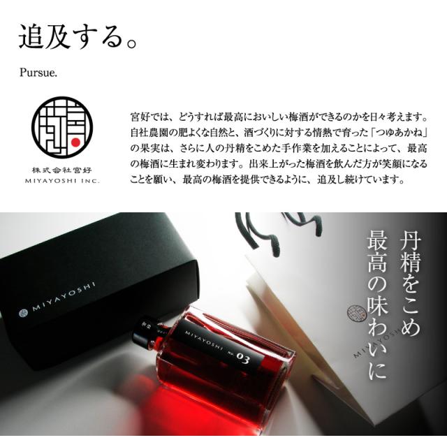 梅酒,お酒,MIYAYOSHI,宮好,露茜,和歌山