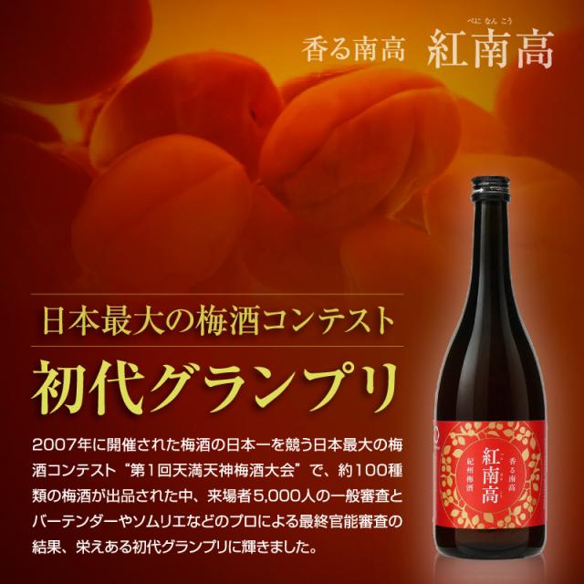 梅酒,お酒,香る南高,紅南高,中野BC,和歌山