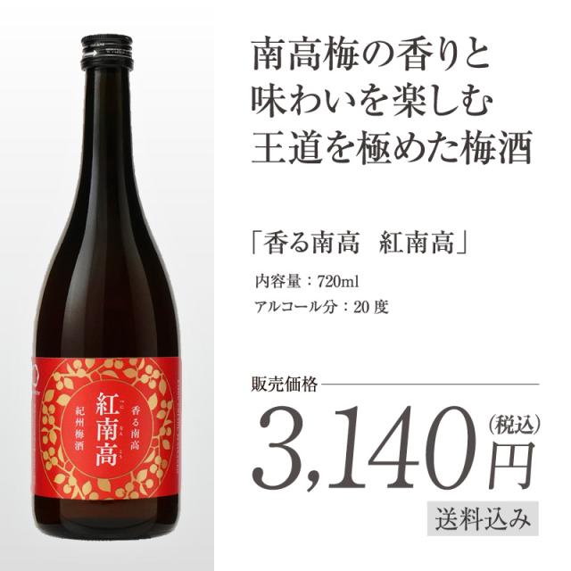 梅酒,お酒,香る南高,紅南高,中野BC,和歌山