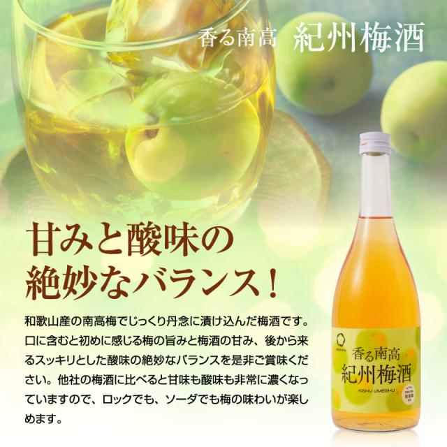梅酒,お酒,香る南高,紀州梅酒,中野BC,和歌山