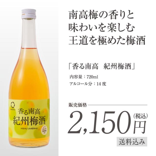 梅酒,お酒,香る南高,紀州梅酒,中野BC,和歌山