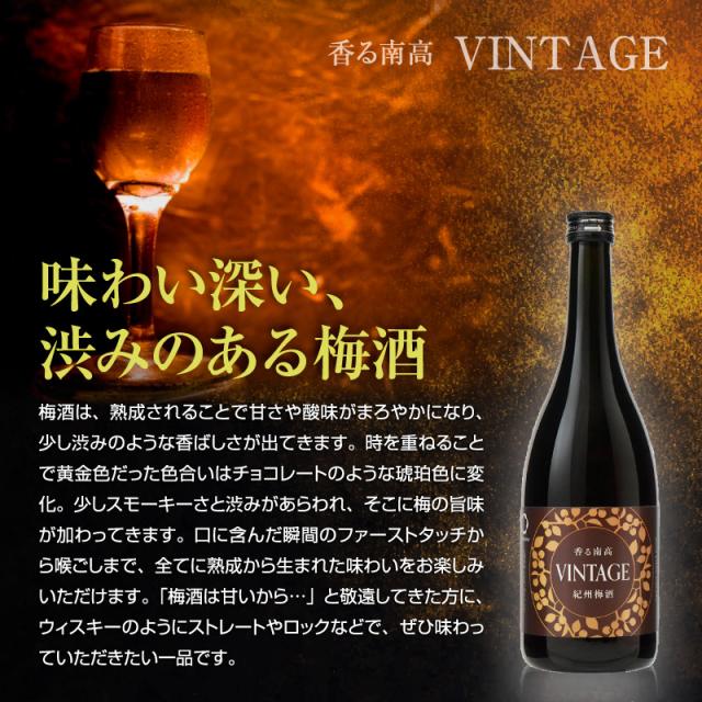 梅酒,お酒,香る南高,VINTAGE,中野BC,和歌山