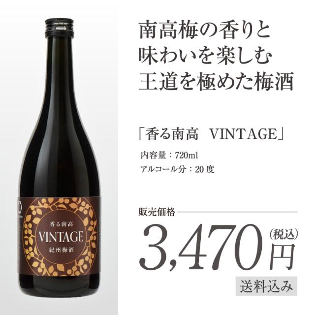 梅酒,お酒,香る南高,VINTAGE,中野BC,和歌山