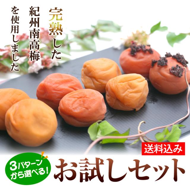 お試しセット 梅干し 紀州南高梅