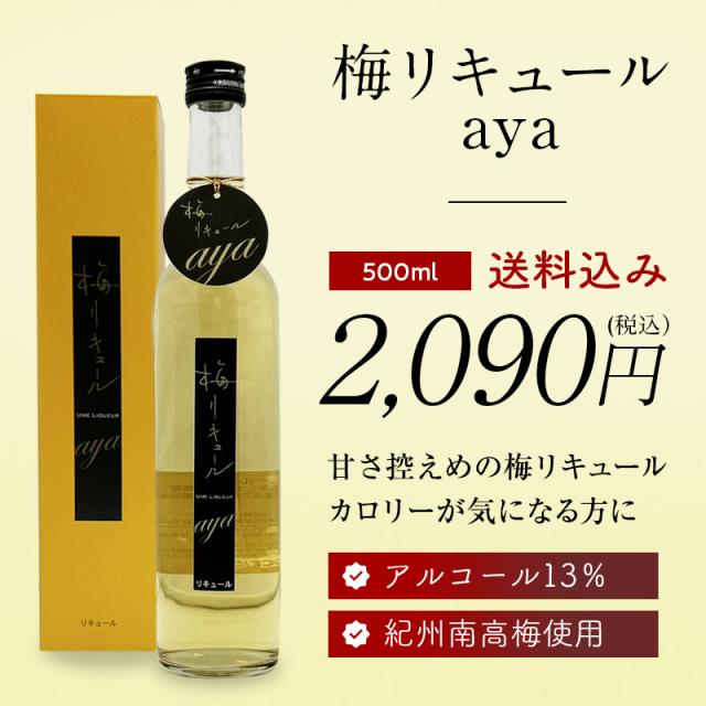梅酒,お酒,梅リキュールaya,紀州南高梅,プラム食品