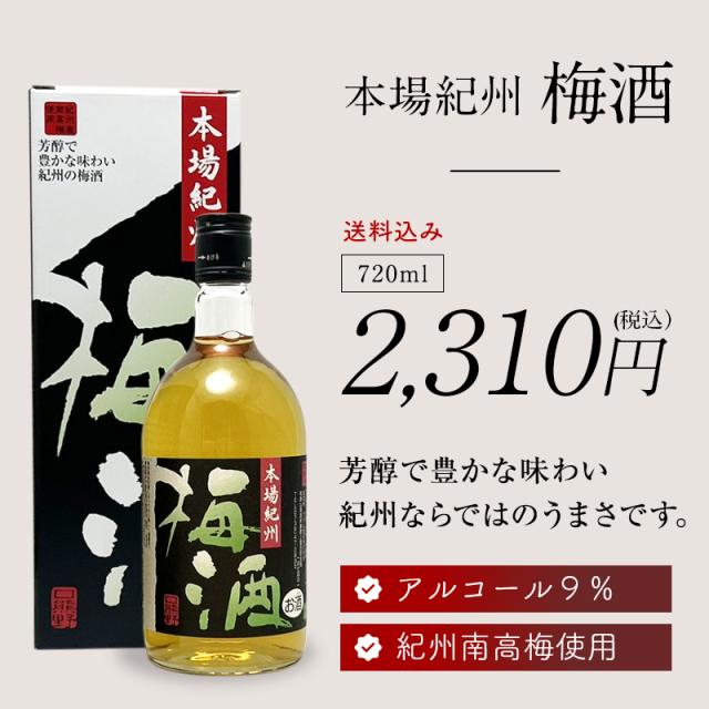 梅酒,お酒,本場紀州,紀州南高梅,プラム食品