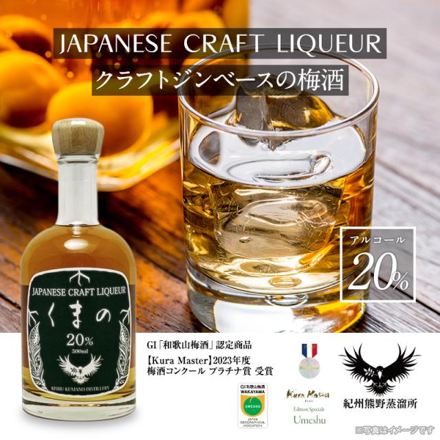 梅酒,お酒,クラフトリキュールくまの,紀州南高梅,プラム食品