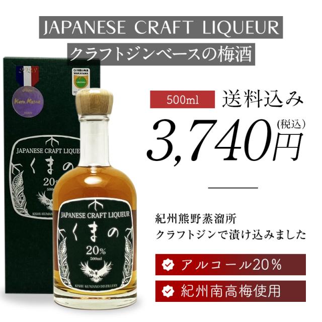 梅酒,お酒,クラフトリキュールくまの,紀州南高梅,プラム食品