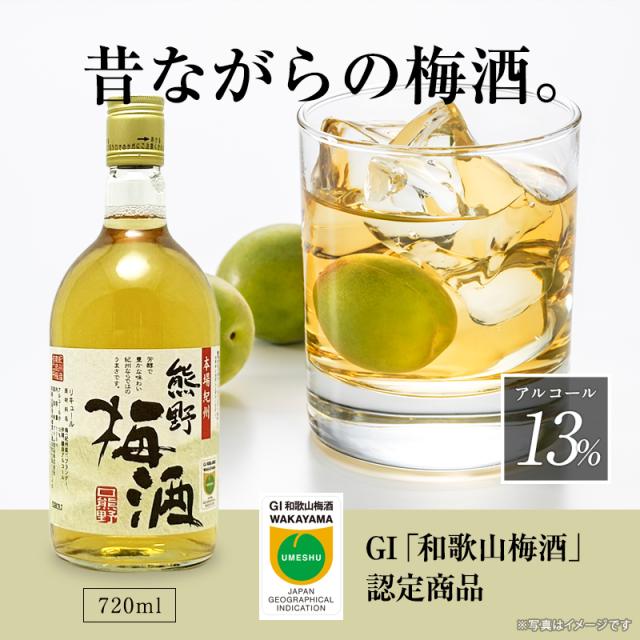 梅酒,お酒,熊野梅酒,紀州南高梅,プラム食品