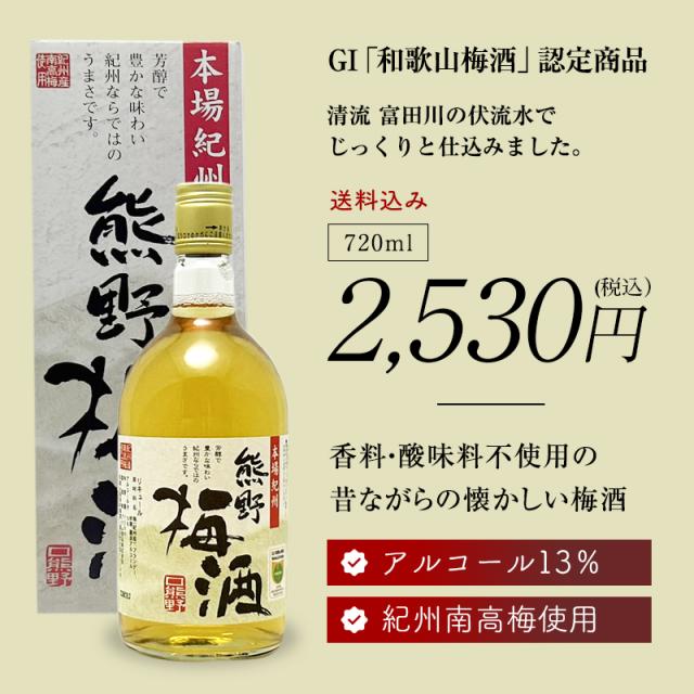 梅酒,お酒,熊野梅酒,紀州南高梅,プラム食品
