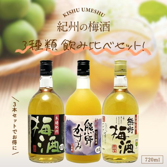 梅酒,お酒,飲み比べセット,紀州南高梅,プラム食品