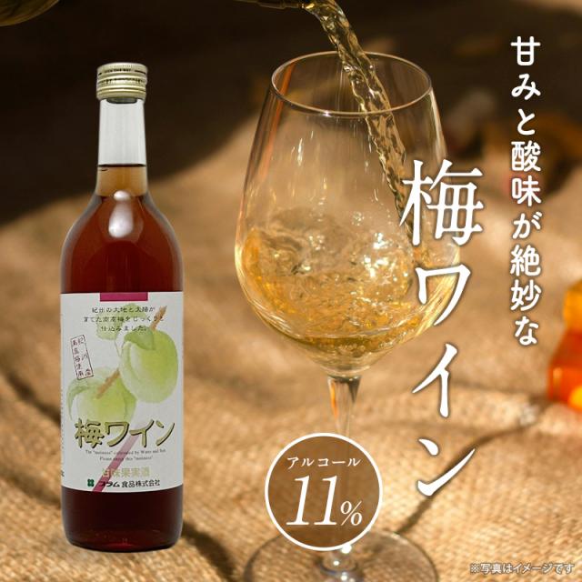 梅酒,お酒,梅ワインロゼ,紀州南高梅,プラム食品