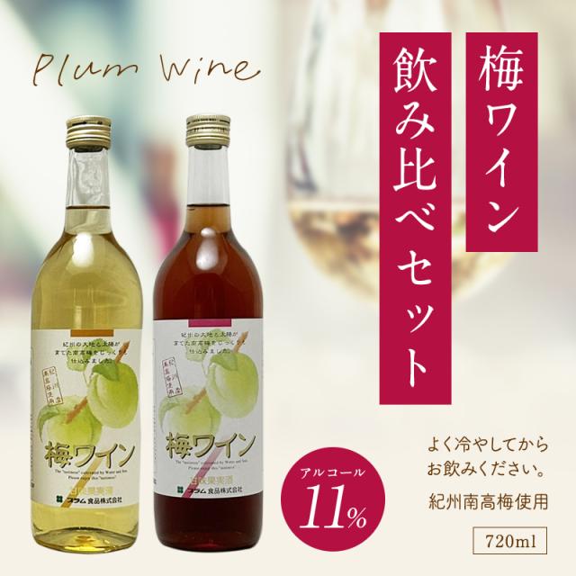 梅酒,お酒,梅ワイン,紀州南高梅,プラム食品